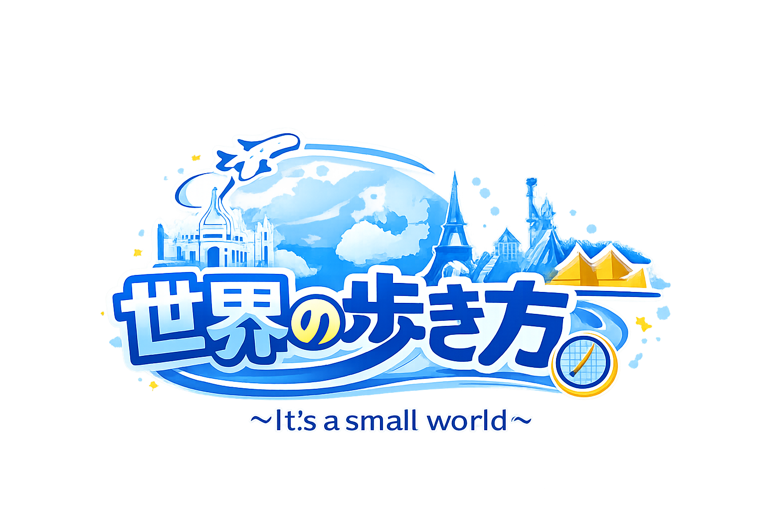 ~世界の歩き方~It's a Small World