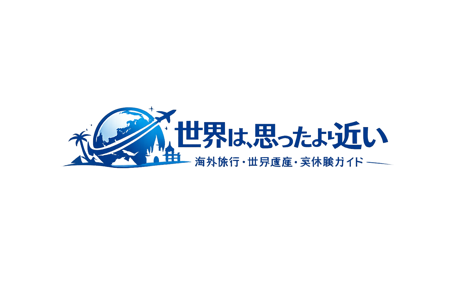 世界は、思ったより近い