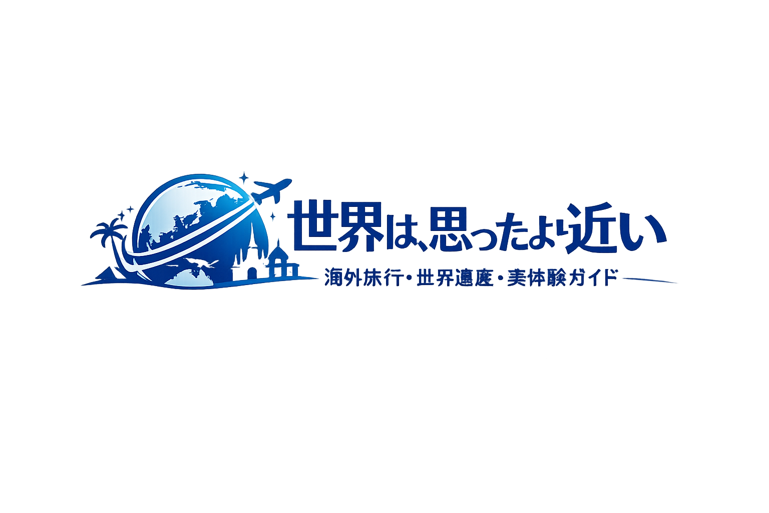 世界は、思ったより近い