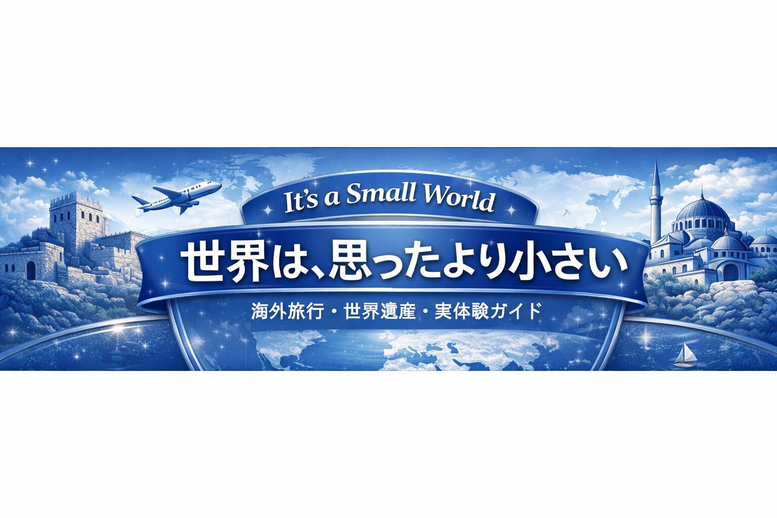 世界は、思ったより近い